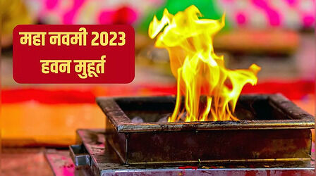 Navami Havan Muhurat 2023: नवरात्रि की नवमी पर हवन का शुभ मुहूर्त क्या रहेगा, जानें सटीक जानकारी