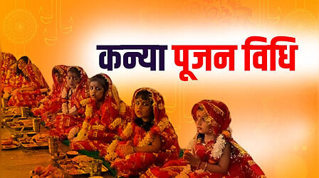 Kanya Pujan Vidhi 2023: नवरात्रि की नवमी पर कैसे करें कन्या पूजन, जानें पूरी विधि यहां