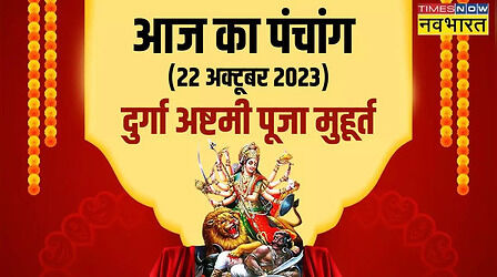 Aaj Ka Panchang, 22 October 2023: आज है दुर्गा अष्टमी, पंचांग से जानें कन्या पूजन, हवन पूजा और संधि पूजा का शुभ मुहूर्त