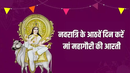 Navratri 8th Day, Maa Mahagauri Aarti: नवरात्रि के आठवें दिन करें मां महागौरी की आरती, यहां पढ़ें पूरे लिरिक्स