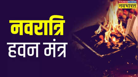 नवरात्रि हवन मंत्र, विधि, सामग्री सबकुछ जानें यहां