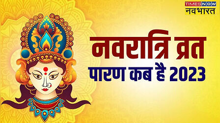 Navratri Vrat Parana 2023 Time, Puja Vidhi: नवरात्रि व्रत का पारण कैसे और कब करें, यहां जानें पूरी विधि विस्तार से