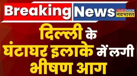 Delhi के घंटाघर इलाके में Cylinder Blast से भीषण आग, 16 लोगों का किया गया रेस्क्यू