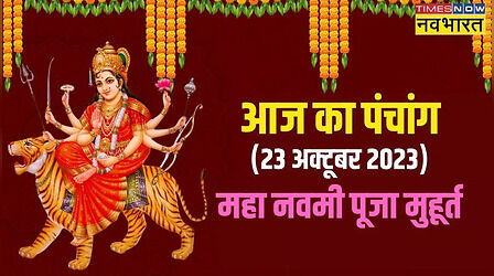 Aaj Ka Panchang 23 October 2023: महा नवमी पर किस मुहूर्त में करें हवन, कन्या पूजन और मां सिद्धिदात्री की पूजा, जानें यहां