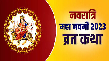 Maha Navami Vrat Katha: महा नवमी की व्रत कथा, इसे पढ़ने से हर मनोकामना होगी पूरी