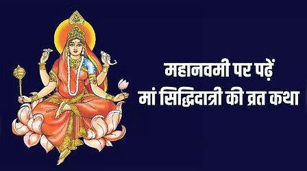 Navratri 2023 Day 9, Maa Siddhidatri Vrat Katha: नवरात्रि के नौवें दिन पढ़ें त्रिदेवों को जन्म देने वाली मां सिद्धिदात्री की कथा