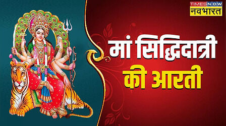 Maa Siddhidatri Aarti: जय सिद्धिदात्री मां, तू सिद्धि की दाता...पढ़ें मां सिद्धिदात्री की आरती