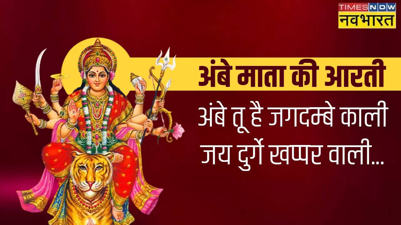 ambe mata ki aarti hindi mein