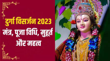 Durga Visarjan 2023 Mantra, Muhurat, Time: दुर्गा विसर्जन मंत्र, पूजा विधि और शुभ मुहूर्त यहां जानें