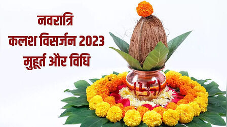 Kalash Visarjan Shubh Muhurat 2023: नवरात्रि कलश विसर्जन का शुभ मुहूर्त, मंत्र और पूजा विधि जानें यहां
