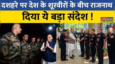 Vijayadashami पर LAC पहुंचे Rajnath Singh, Tawang में जवानों से की मुलाकात, दिया ये संदेश!