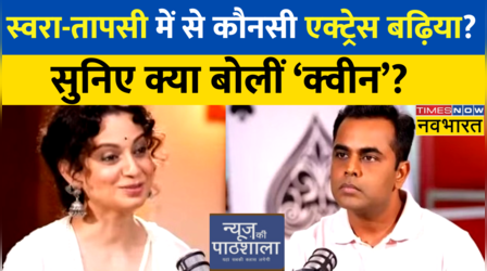 Sushant Sinha ने Kangana से पूछा- Swara-Taapsee में से कौनसी Actress बढ़िया? क्या बोलीं 'क्वीन' ?