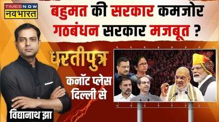 Dhartiputra | जनता को कैसी सरकार चाहिए..अलायंस या पूर्ण बहुमत?