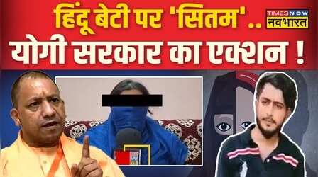 Lucknow में हिंदू लड़की पर शादी का दबाव बनाने की कोशिश, आरोपी शीजान गिरफ्तार