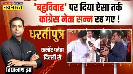 Dhartiputra: जब 'Polygamy Ban' के पक्ष में वरिष्ठ पत्रकार का बेजोड़ तर्क सुनकर Congress नेता हो गए मौन !