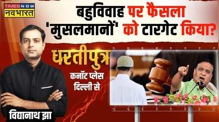 Dhartiputra | 4 शादी रोकने वाला कानून तय.. मौलानाओं को भय?