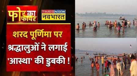 शरद पूर्णिमा के मौके पर दिखा भव्य नजारा, लाखों श्रद्धालुओं ने किया गंगा स्नान