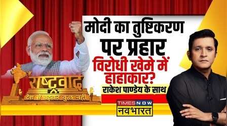 Rashtravad: किसे देश की चिंता...किसके लिए वोट बैंक बड़ा?