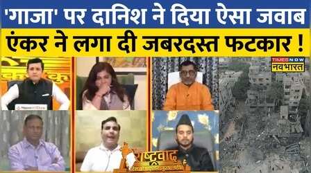 Rashtravad: मुसलमानों पर जुल्म को लेकर पूछा सवाल, Danish Qureshi ने दिया बेतुका जवाब , फिर जो हुआ