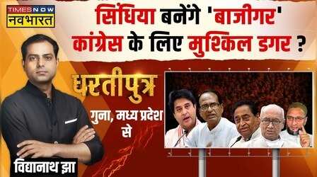 Dhartiputra | Guna में कमल खिलेगा या जाति कार्ड चलेगा ?