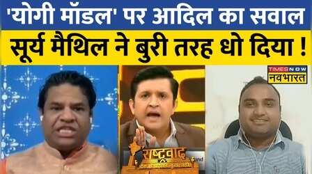 Rashtravad: CM Yogi के कार्यकाल पर Aadil ने उठाए सवाल,डिबेट में Surya Maithil ने दिया मुंहतोड़ जवाब !
