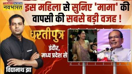 Dhartiputra: Indore की महिला ने बांधे BJP की तारीफों के पुल, CM Shivraj को लेकर कह दी बड़ी बात !