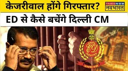 Delhi Liquor Policy Case: नोटिस पर Arvind Kejriwal के जवाब के बाद अब क्या करेगी ED?