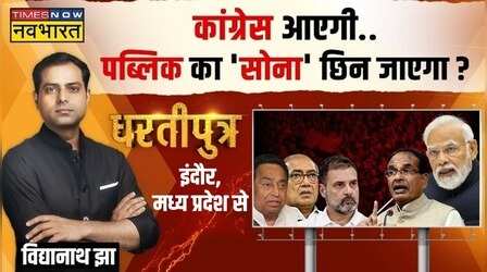 Dhartiputra | चुनाव से पहले Congress Madhya Pradesh हार गई ?