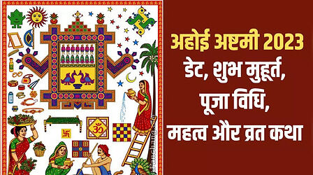 Ahoi Ashtami 2023 Puja Muhurat: अहोई अष्टमी पूजा का शुभ मुहूर्त और पूजा विधि यहां देखें