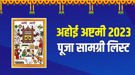 Ahoi Ashtami 2023 Puja Samagri: अहोई अष्टमी पूजा में किन-किन चीजों की होगी जरूरत, यहां चेक करें पूरी लिस्ट