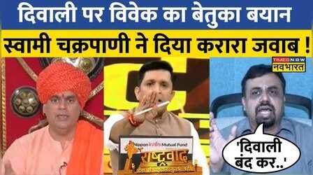 Rashtravad: Parali के सवाल पर बौखलाए Vivek Srivastava, Swami Chakrapani ने दिया करारा जवाब !