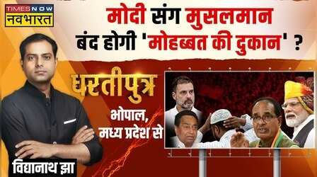 Dhartiputra | MP में 'हैप्पी' मुसलमान..क्या करेंगे ओवैसी 'भाईजान'?