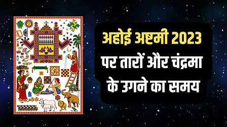 Ahoi Ashtami Moon Rise Time 2023: पंचांग से जानिए अहोई अष्टमी व्रत कथा मुहूर्त और तारों के उगने का समय