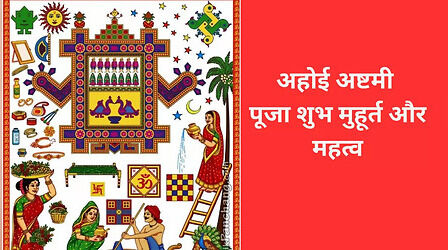 Ahoi Ashtami 2023 Date, Timings : अहोई अष्टमी व्रत क्यों रखा जाता है? जानें इस व्रत का महत्व और शुभ मुहूर्त