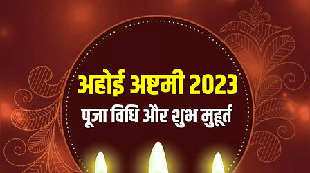 Ahoi Ashtami 2023 Puja Vidhi, Muhurat: अहोई अष्टमी की पूजा विधि स्टेप बाय स्टेप यहां देखें