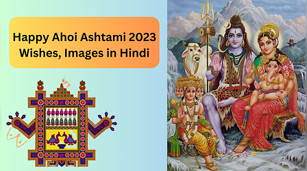 Happy Ahoi Ashtami 2023 Hindi Wishes: गुलाब की महक रेशम का हार.. अहोई अष्टमी पर अपनी माताओ, बहनों, भाभियों को भेजें ये शानदार शुभकामना संदेश