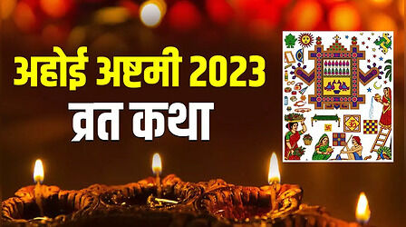 Ahoi Ashtami Vrat Katha In Hindi: अहोई अष्टमी की व्रत कथा, पढ़ें अहोई माता की कहानी