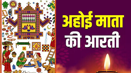 Ahoi Mata Ki Aarti Lyrics: जय अहोई माता, जय अहोई माता...पढ़ें अहोई माता की आरती