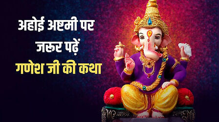 Ganesh Ji Ki Katha: अहोई अष्टमी पर जरूर पढ़ें गणेश जी की कहानी, पूजा हो जाएगी सफल