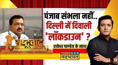 Rashtravad | हर साल की यही कहानी..सांसों के लिए तड़पती दिल्ली ?