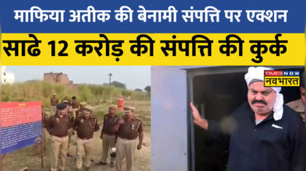 UP के Prayagraj में Atique Ahmed की बेनामी संपत्ति पर एक्शन, साढ़े 12 करोड़ की संपति की कुर्क