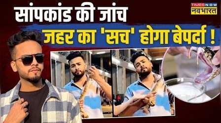 Elvish Yadav मामला Noida के दूसरे थाने में ट्रांसफर, अब इंस्पेक्टर स्तर के पुलिस अधिकारी करेंगे जांच !