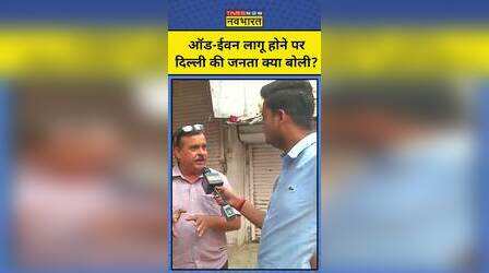 Air Pollution In Delhi: दिल्ली में फिर लौटा Odd-Even, लोगों ने क्या कहा? #shorts