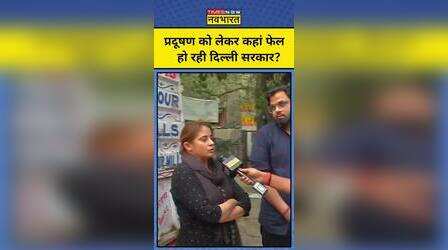 Delhi में बढ़ते Pollution को लेकर कहां फेल हो रही Delhi Government, लोगों ने बताया #shorts
