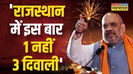 Rajasthan के रण से बोले Amit Shah- 'इस बार राजस्थान में एक नहीं तीन दिवाली मनाई जाएगी'