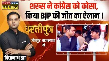 Dhartiputra: युवक ने ऐसे गिनाई Congress की नाकामयाबी की गिनती कि हो गया BJP की जीत का ऐलान!