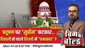 Big And Bold Delhi में बढ़ते Pollution को लेकर Supreme Court ने दिल्ली-Punjab सरकार को लगाई फटकार