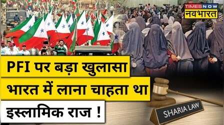 PFI की भारत विरोधी साज़िश का खुलासा ! भारत में लाना चाहता था इस्लामिक राज