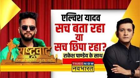 Rashtravad | सवाल पर सवाल..सांप के जहर का खुलेगा राज़ ?