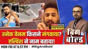 Big And Bold Snake और जहर केसएल्विश का माइंडगेम ट्रेस